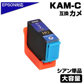 KAM-C-L シアン 単品 カメ 互換インクカートリッジ 増量版 エプソン互換 EPSON互換 プリンター対応 カメ シアン 1個 EP-881AR EP-881AW EP-882AW EP-882AB EP-882AR EP-883AR EP-883AB EP-883AW EP-884AW EP-884AB EP-884AR EP-885AB EP-885AR KAM-C