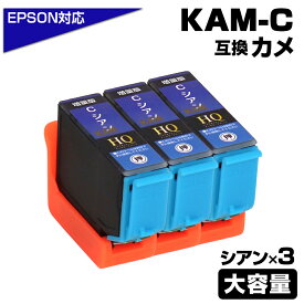 KAM-C-L シアン×3個 カメ 互換インクカートリッジ 増量版 エプソン互換 EPSON互換 プリンター対応 カメ シアン 3個 EP-881AR EP-881AW EP-882AW EP-882AB EP-882AR EP-883AR EP-883AB EP-883AW EP-884AW EP-884AB EP-884AR EP-885AB EP-885AR KAM-C