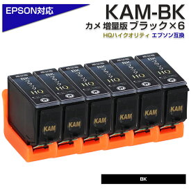 KAM-BK-L ブラック 6個パック カメ互換 インクカートリッジ 増量 （エプソン互換 / EPSON互換 プリンター対応）カメ BK 6個セット KAM-BK-L EP-881AB EP-881AN EP-881AR EP-882AB EP-882AR EP-882AW EP-883 EP-884 など ポイント消化