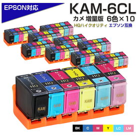 KAM-6CL-L×10セット カメ互換 6色パック×10 インクカートリッジ 増量版 （エプソン互換 / EPSON互換 プリンター対応） エコインク KAM-BK-L KAM-C-L KAM-M-L KAM-Y-L KAM-LC-L KAM-LM-L EP-881AB EP-881AN EP-881AR EP-881AW など