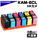 KAM-6CL-L 6色パック カメ互換 インクカートリッジ 増量 エプソン EPSON 対応 プリンター ブラック マゼンタ シアン KAM-BK KAM-C KAM-M KAM-Y KAM-LC KAM-LM EP-881AR EP-881AW EP-882AB EP-882AR EP-882AW
