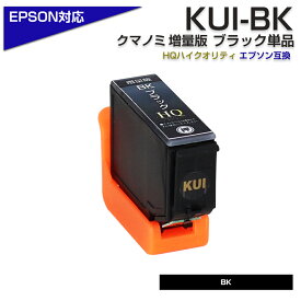 KUI-BK-L 互換インクカートリッジ増量版 ブラック〔EPSON/エプソンプリンター対応〕クマノミ KUI-BK-L EP-879AW　EP-879AB EP-879AR EP-880AW EP-880AB EP-880AR EP-880AN ポイント消化