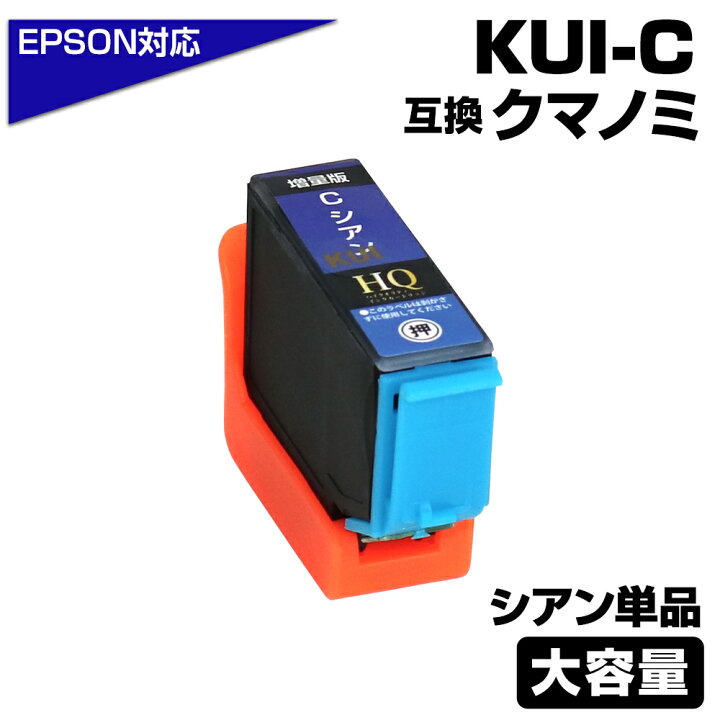 楽天市場】KUI-C-L シアン 単品 クマノミ 互換インクカートリッジ 増量 
