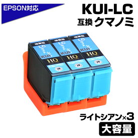 KUI-LC-L ライトシアン×3個 クマノミ 増量版 互換インクカートリッジ エプソン互換 EPSON互換 プリンター対応 クマノミ ライトシアン 3個 EP-879AW EP-879AB EP-879AR EP-880AW EP-880AB EP-880AR EP-880AN epson プリンター