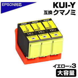 KUI-Y-L イエロー×3個 クマノミ 増量版 互換インクカートリッジ エプソン互換 EPSON互換 プリンター対応 クマノミ イエロー 3個 EP-879AW EP-879AB EP-879AR EP-880AW EP-880AB EP-880AR EP-880AN epson プリンター