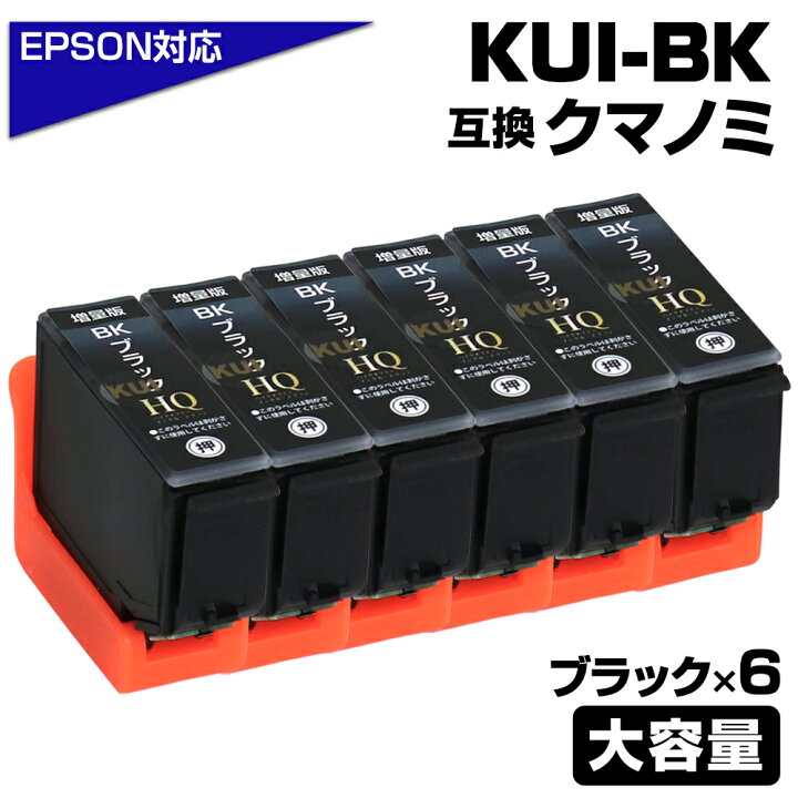 楽天市場】KUI-BK-L クマノミ ブラック 6個パック〔EPSON/エプソン 