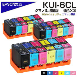送料無料 KUI-6CL-L×3 互換インクカートリッジ 増量版 6色パック×3 EPSON エプソンプリンター対応 インク KUI-BK KUI-C KUI-M KUI-Y KUI-LC KUI-LM EP-879AW EP-879AB EP-879AR EP-880AW EP-880AB EP-880AR EP-880AN