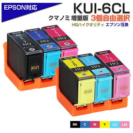 KUI-6CL-L 3個自由選択 お好きなカラーを3点選べる 互換インクカートリッジ 増量版 EPSON エプソンプリンター対応 クマノミ インク プチプラ KUI-BK-L KUI-C-L KUI-M-L KUI-Y-L KUI-LC-L KUI-LM-L