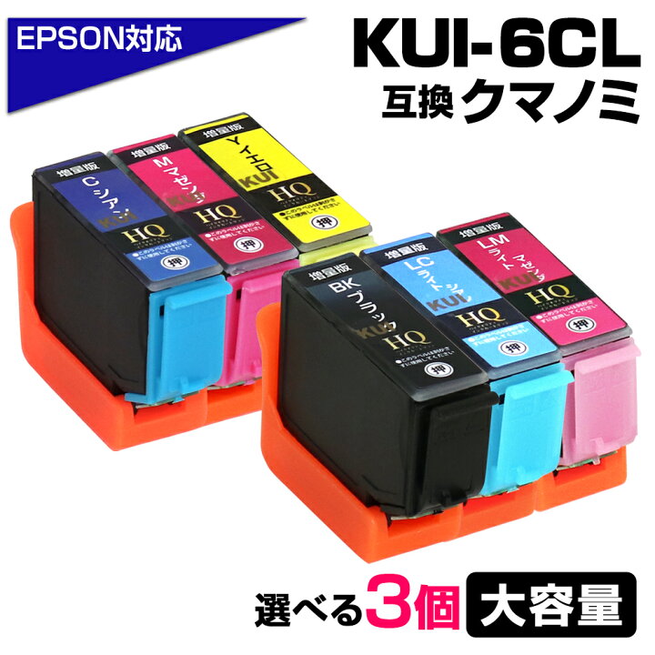 楽天市場】KUI-6CL-L 3個自由選択 お好きなカラーを3個選べる 増量版 