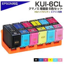 送料無料 KUI-6CL-L 互換インクカートリッジ 増量版 6色パック EPSON エプソンプリンター対応 クマノミ インク KUI-BK KUI-C KUI-M KUI-Y KUI-LC KUI-LM EP-879AW EP-879AB EP-879AR EP-880AW EP-880AB EP-880AR EP-880AN