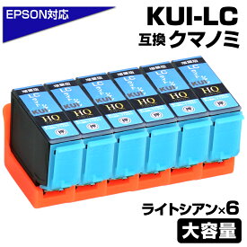 KUI-LC-L ライトシアン×6個 クマノミ 増量版 互換インクカートリッジ エプソン互換 EPSON互換 プリンター対応 クマノミ ライトシアン 6個 EP-879AW EP-879AB EP-879AR EP-880AW EP-880AB EP-880AR EP-880AN epson プリンター