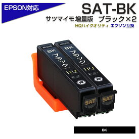 SAT-BK ×2 ブラック 2個 SAT サツマイモ 互換インクカートリッジ[エプソンプリンター対応] 黒 ブラック SAT-BK EP-712A EP-812A【送料無料】 ポイント消化 プチプラ