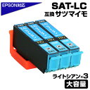 SAT-LC ×3 ライトシアン 3個 SAT サツマイモ 互換インクカートリッジ[EPSON/エプソンプリンター対応] 水色 ライトシアン SAT SAT-LC EP-712A EP-812A ポイント消化 プチプラ