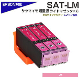 SAT-LM ×3 ライトマゼンタ 3個 SAT サツマイモ 互換インクカートリッジ[EPSON/エプソンプリンター対応] ライトマゼンタ SAT SAT-LM EP-712A EP-812A ポイント消化 プチプラ