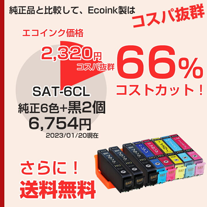 楽天市場】SAT-6CL +2BK SAT サツマイモ 互換インクカートリッジ 6色 