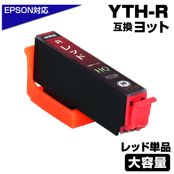 楽天市場】YTH-R ヨット レッド 赤〔エプソンプリンター対応〕 互換  