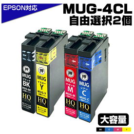 【純正同等品質】MUG-4CL マグカップ互換 インクカートリッジ 2個自由選択 好きな色2個 選べる ew-052a インク エプソン マグカップ [エプソン互換] EPSON互換 マグカップ2色セット MUG-BK MUG-C MUG-M MUG-Y EW-052A EW-452A ポイント消化 プチプラ