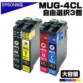 【純正同等品質】MUG-4CL マグカップ互換 インクカートリッジ 3個自由選択 好きな色3個 選べる ew-052a インク エプソン マグカップ [エプソン互換] EPSON互換 マグカップ3色セット MUG-BK MUG-C MUG-M MUG-Y EW-052A EW-452A ポイント消化 プチプラ