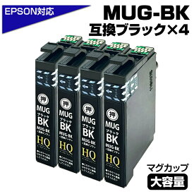 【純正同等品質】MUG-BK ×4個セット マグカップ互換 インクカートリッジ ブラック 4個 ew-052a インク エプソン マグカップ エプソン互換 (EPSON互換) MUG-BK ポイント消化 【送料無料】