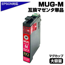 【純正同等品質】MUG-M マグカップ互換 単品 互換インクカートリッジ マゼンタ エプソン互換 ew-052a インク エプソン マグカップ（EPSON互換）マグカップ MUG-BK EW-052A EW-452A ポイント消化