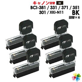 純正6個分 ブラック 6個パック BCI-381BK / BCI-371BK / BCI-351BK / BCI-331BK / BCI-301BK / XKI-N11BK / XKI-N21BK キヤノン/Canon 対応 純正互換インク 詰め替えインク キャノン プリンター用 XKI-N11 XKI-N21 BCI-381 黒 6個セット