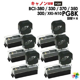 ワンタッチ 純正6個分 黒(顔料)6個セット BCI-380PGBK キヤノン/Canon 対応 BCI-370PGBK BCI-350PGBK XKI-N10PGBK XKI-N20PGBK BCI-300PGBK BCI-330PGBK 純正互換インク 詰め替えインク ブラック 6個パック プリンター用