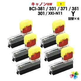 純正6個分 BCI-381Y / BCI-371Y / BCI-351Y / BCI-331Y / BCI-301Y / XKI-N11Y XKI-N21Y〔キヤノン/Canon〕対応　純正互換インク　詰め替えインク　イエロー　6個パック　キャノン プリンター用 XKI-N11 XKI-N21 BCI-381 黄色　6個セット