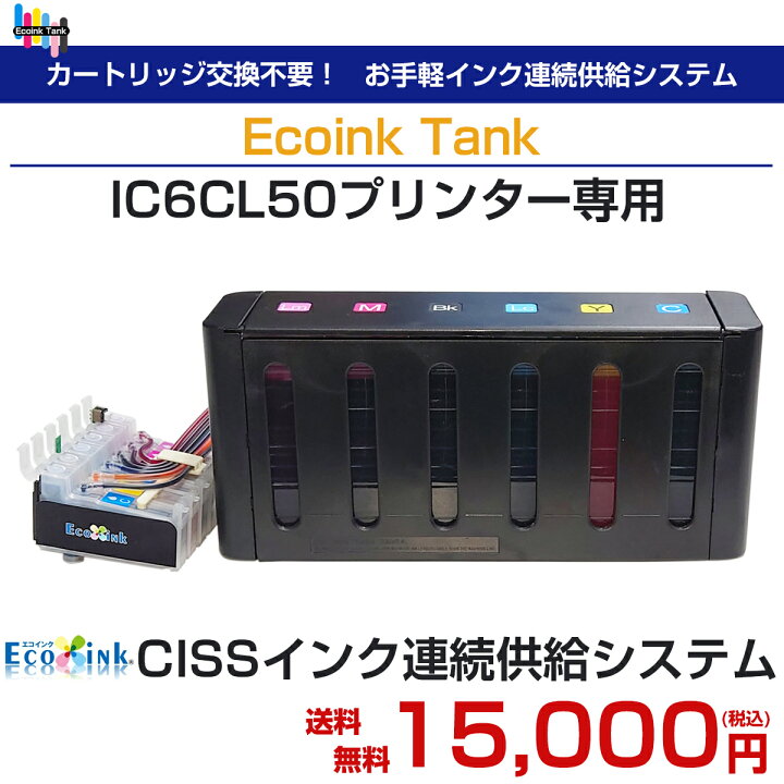 楽天市場】CISSインク連続供給システム[ EPSON社 IC6CL50インク型番 