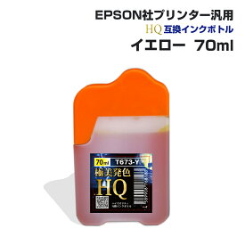 エプソン用 汎用 詰め替え インクボトル イエロー 黄色 70ml 互換インク HQ ハイクオリティインク ネコポス 送料無料 EPSON社汎用 エプソンプリンター対応 染料インク 詰替え つめかえ