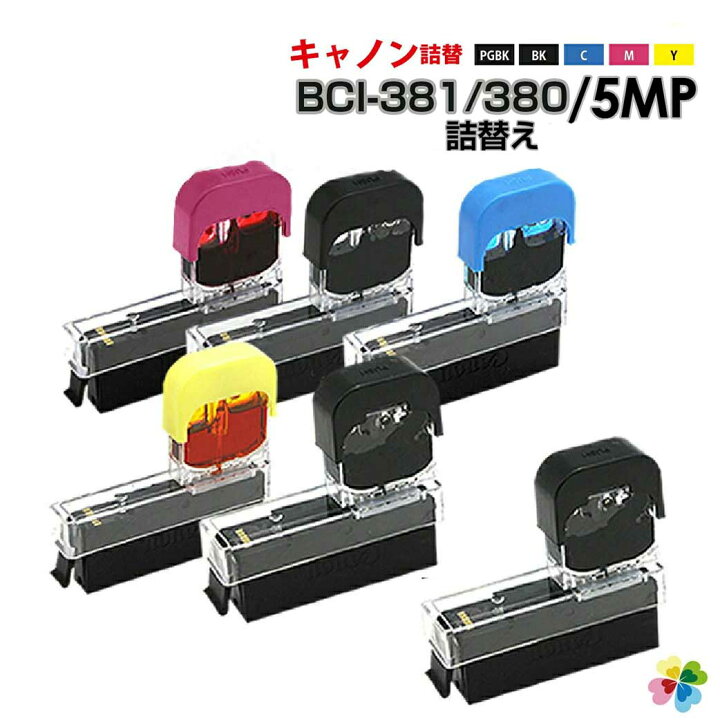 楽天市場】純正品6個分相当 インク 詰め替え用 BCI-381 BCI-380 / 5MP 
