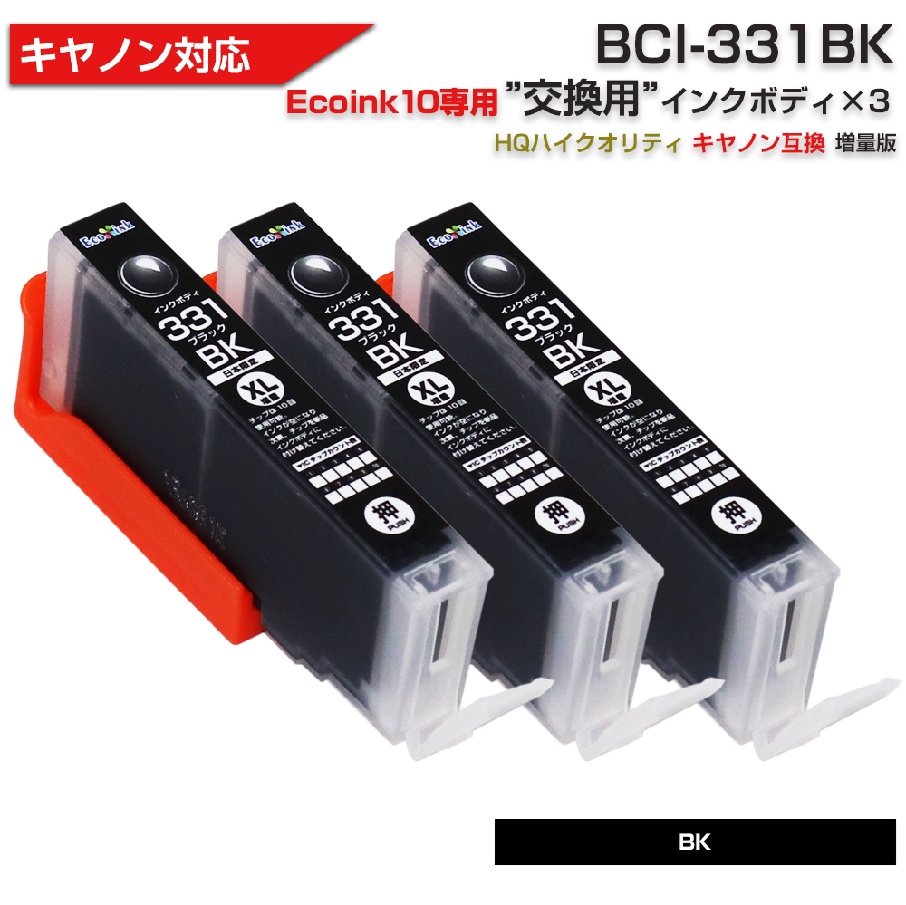 Ecoink10 交換用インクボディセット BCI-331ブラック×3個 交換用 染料