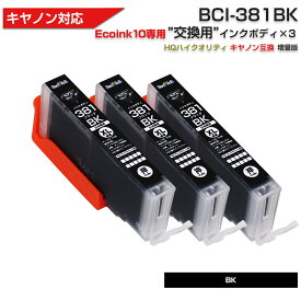 Ecoink10 交換用インクボディセット BCI-381 ブラック×3個 交換用 染料 黒 【この商品だけでは使用できません】 キャノン Canon 互換インクカートリッジ エコロジー ゴミ削減 BCI 381 380 6MP用 5MP用 381BK BLACK ブラック