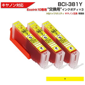 Ecoink10 交換用インクボディセット BCI-381 イエロー×3個 交換用 染料 黄色 【この商品だけでは使用できません】 キャノン Canon 互換インクカートリッジ エコロジー ゴミ削減 BCI 381 380 6MP用 5MP用 381Y YELLOW きいろ