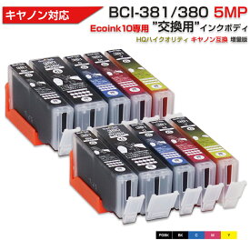 Ecoink10 交換用インクボディ 2セット BCI-381+380 / 5MP 大容量 5色セット×2 交換用 【この商品だけでは使用できません】 キャノン Canon 互換インクカートリッジ エコロジー ゴミ削減 BCI 381 380 5MP 380PGBK 381BK 381C 381M 381Y