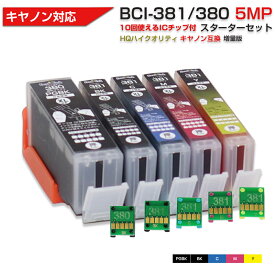 BCI-381+380 / 5MP 大容量 5色セット Ecoink10 スターターセット ICチップが10回使える 再利用 キャノン Canon 互換インクカートリッジ エコロジー ゴミ削減 BCI 381 380 5MP 380PGBK 381BK 381C 381M 381Y PIXUS TS7430など