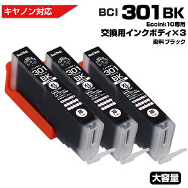Ecoink10 交換用インクボディセット BCI-301 BK×3個 交換用 染料 染料ブラック【この商品だけでは使用できません】 キャノン Canon 互換インクカートリッジ エコロジー ゴミ削減 BCI-301 BCI301 BCI-301XL PGBK PIXUS TS7530