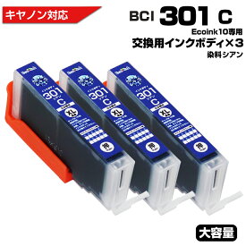 Ecoink10 交換用インクボディセット BCI-301 C×3個 交換用 染料 染料シアン【この商品だけでは使用できません】 キャノン Canon 互換インクカートリッジ エコロジー ゴミ削減 BCI-301 BCI301 BCI-301XL PGBK PIXUS TS7530