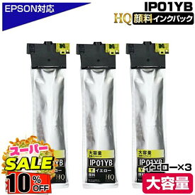 ＼スーパーSALE延長／IP01YB 顔料イエロー×3 黄 エプソン用 互換インクパック 純正同等 大容量 エプソン用 互換インクパック IP01YB IP01A IP01 ハイクオリティM885FR2 PX-M885FR1 PX-S885R1 PX-M884FC0 PX-M885F PX-S884 PX-S884C0 PX-S885 PXS885R2 PXM885FR2 PXM885FR1