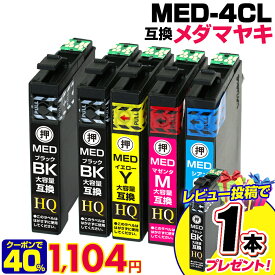 【実質1,104円★40%OFFクーポンあり！】MED-4CL+1BK エプソン インク メダマヤキ 大容量 互換インクカートリッジ【4色パック+ブラック1本】EPSON EW-056A EW-456A MED-BK MED-C MED-M MED-Y med互換 メダマヤキ互換 ew-056a ew-456a【純正同等品質】