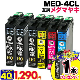 【実質1,290円★40%OFFクーポンあり！】MED-4CL+2BK エプソン インク メダマヤキ 大容量 互換インクカートリッジ【4色パック+ブラック2本】EPSON EW-056A EW-456A MED-BK MED-C MED-M MED-Y med互換 メダマヤキ互換 ew-056a ew-456a【純正同等品質】