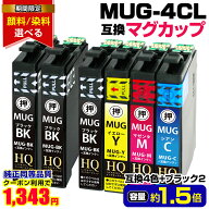 ＼クーポンで実質1,343円★【期間限定☆黒は顔料が選べる！】／MUG-4CL+2BK マグカップ 互換インク 4色+…