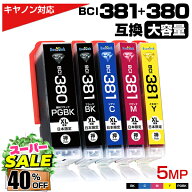 ＼楽天スーパーSALE★40%OFF／BCI-381+380 / 5MP 大容量 5色パック キャノン Canon 互換インクカートリッ…