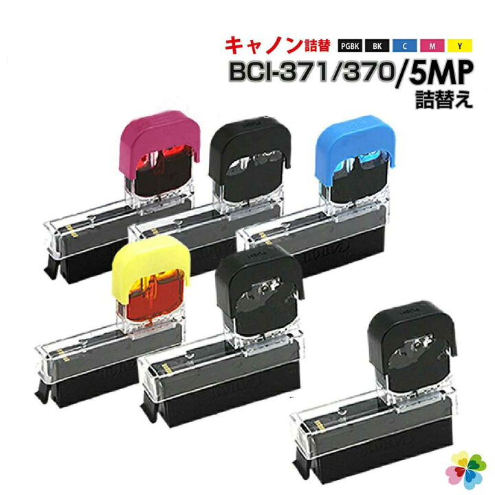 楽天市場】純正品6個分相当 インク 詰め替え用 BCI-371 BCI-370 / 5MP  