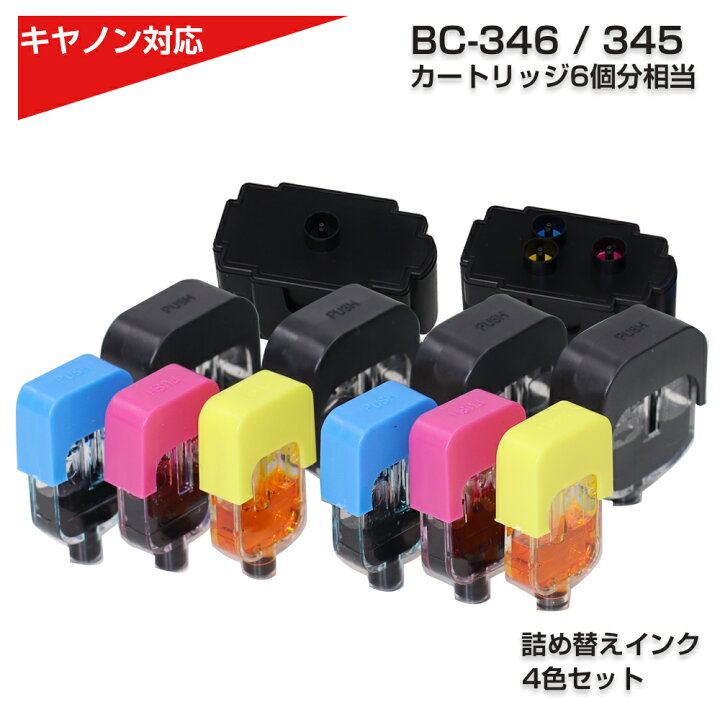 楽天市場】純正品6個分相当 インク 詰め替え用 BC-346 BC-345  