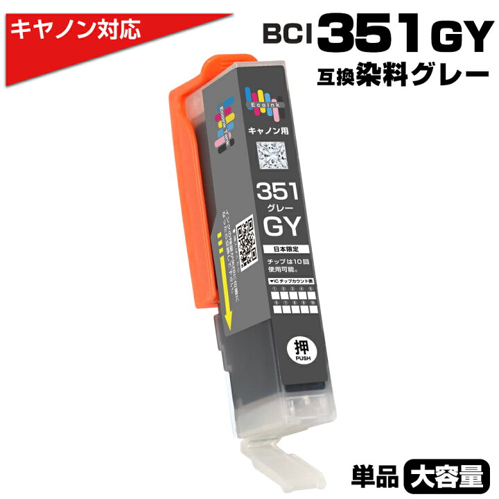 楽天市場】BCI-351XL GY グレー×1個 染料 大容量 プリンター キヤノン 