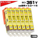 BCI-351XL Y イエロー×6個 染料 大容量 プリンター キヤノン Canon 対応 互換インクカートリッジ BCI-351Y 対応プリ…