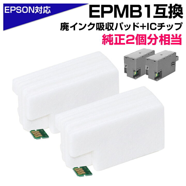 楽天市場】EPMB1 交換パッド 純正メンテナンスボックス対応 廃インク 