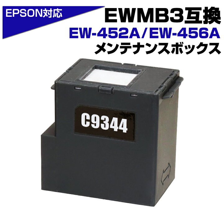 楽天市場】エプソン互換 EWMB3 単品 1個 C9344 互換メンテナンス  