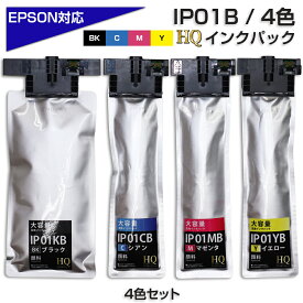 【楽天スーパーSALE☆10%OFF】IP01B 4色セット【全色顔料】大容量版 ip01 互換インクパック IP01KB IP01CB IP01MB IP01YB 大容量 エプソンプリンター対応 4色セット HQ Ver.ハイクオリティ互換インクパック