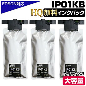 IP01KB ブラック×3 黒 エプソン用 互換インクパック【純正同等品質】大容量 エプソン用 互換インクパック IP01KB IP01A IP01 HQ VerハイクオリティM885FR2 PX-M885FR1 PX-S885R1 PX-M884FC0 PX-M885F PX-S884 PX-S884C0 PX-S885 PXS885R2 PXM885FR2 PXM885FR1 PXS885R1